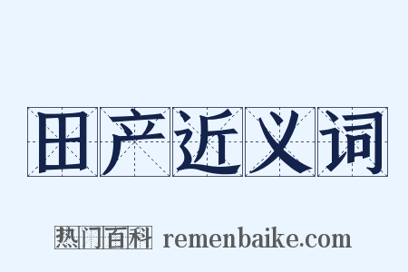 田产近义词是什么意思的图片